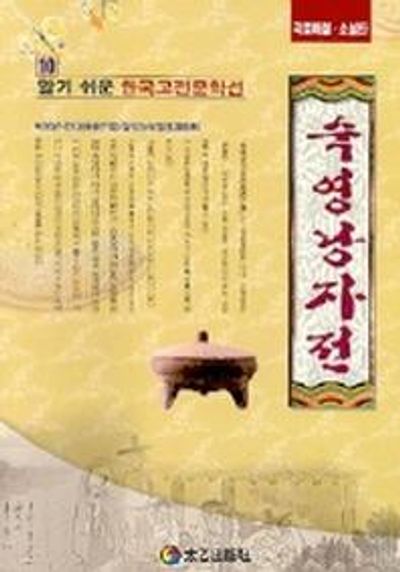숙영낭자전(한국고전문학선 10)