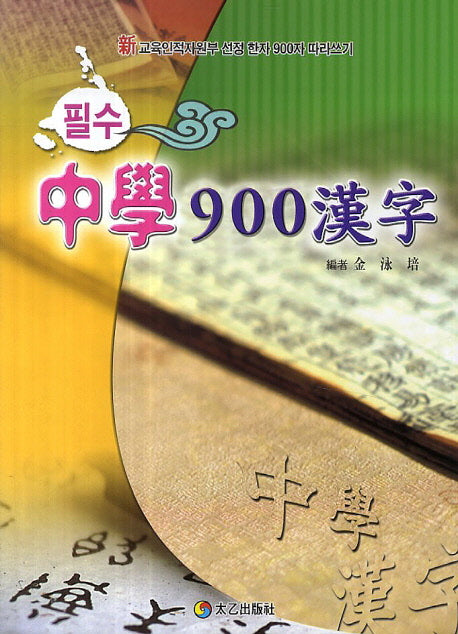 중학 900한자(필수)