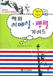 해외 이메일 펜팔 가이드