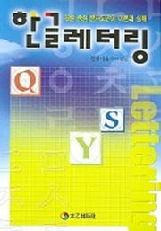 한글레터링 (한글중심 문자도안의 이론과 실제)