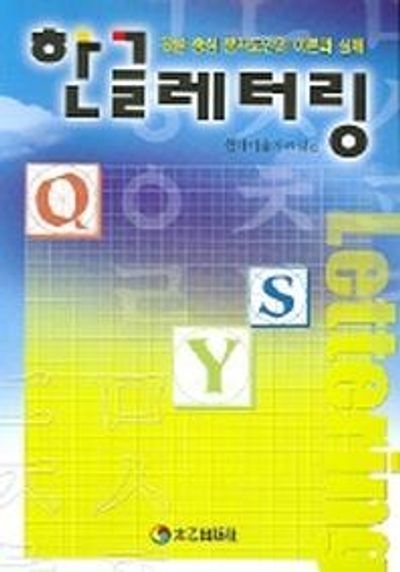한글레터링 (한글중심 문자도안의 이론과 실제)