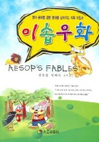 이솝우화