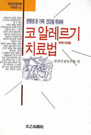 코 알레르기 치료법(현대가정의학시리즈 16)