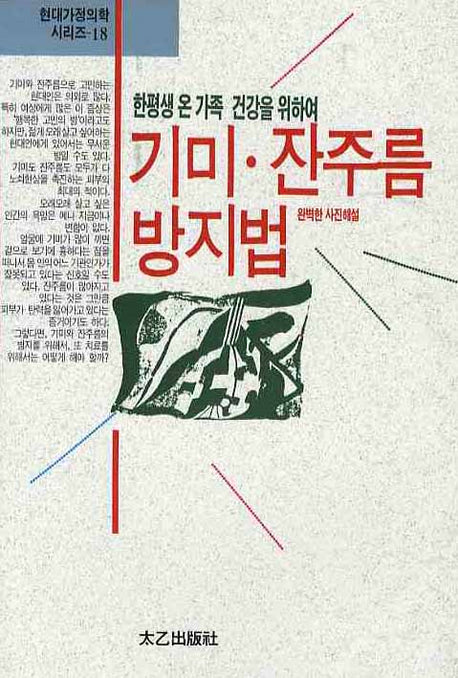 기미 잔주름 방지법(현대가정의학시리즈 18)