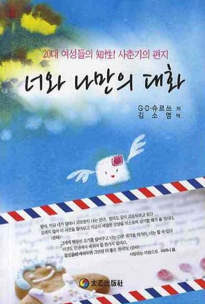 너와 나만의 대화
