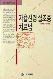자율신경 실조증 치료법(현대가정의학시리즈 19)