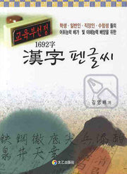 1692자 한자 펜글씨