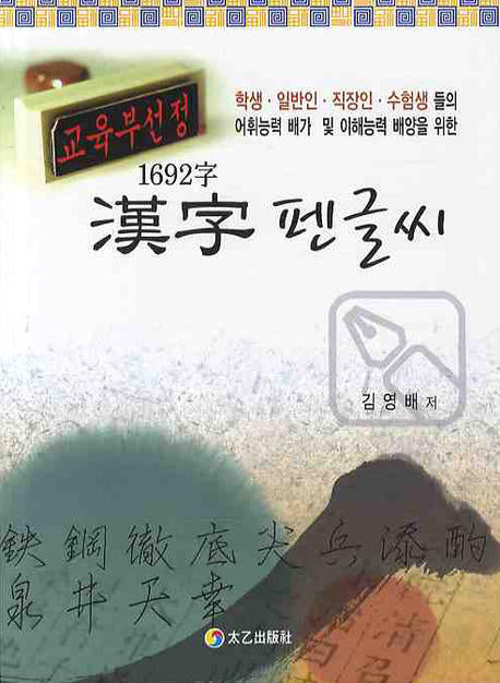 1692자 한자 펜글씨