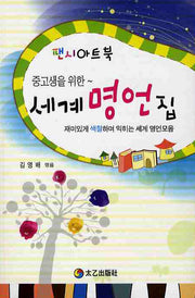 세계 명언집(중고생을 위한)