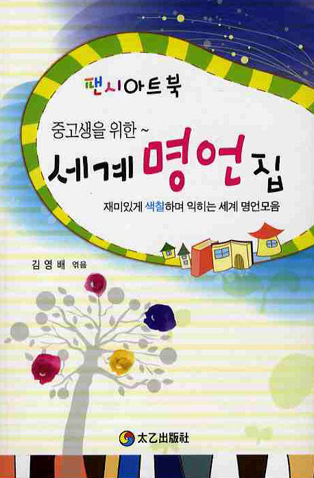 세계 명언집(중고생을 위한)
