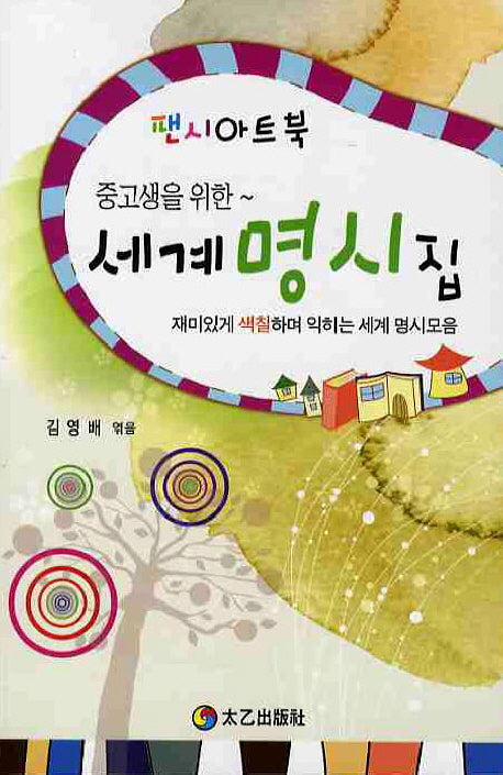 세계 명시집(중고생을 위한)