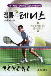 테니스(정통)