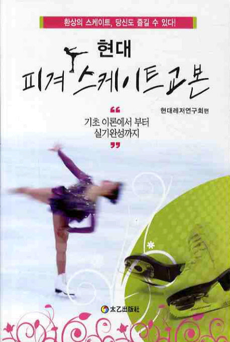 피겨 스케이트 교본(현대)