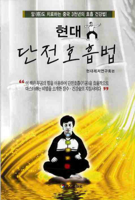 단전호흡법(현대)