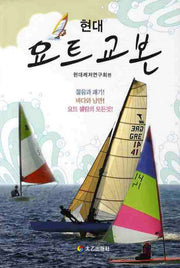 요트교본(현대)