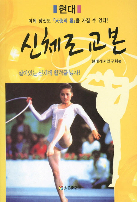 신체조 교본(현대)