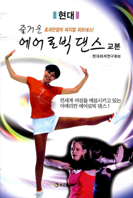 에어로빅 댄스 교본(즐거운)