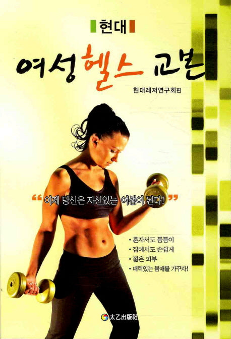 여성 헬스 교본