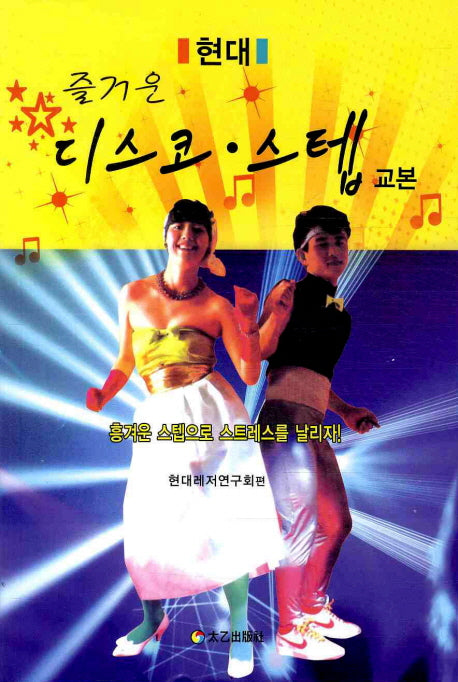 디스코 스텝 교본(즐거운)