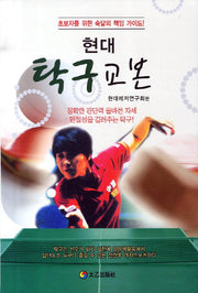 탁구교본(현대)