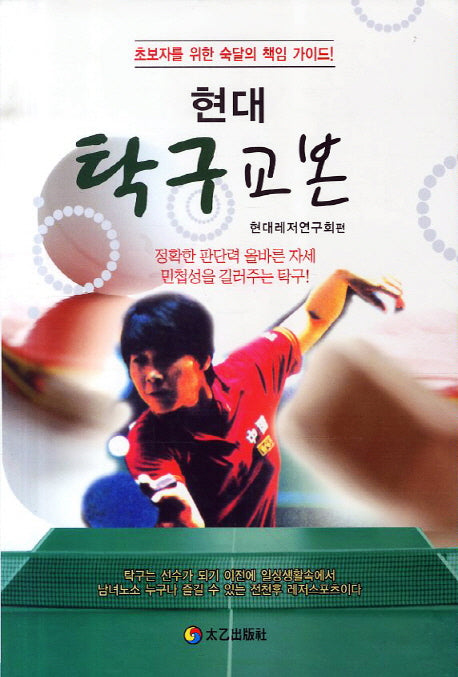 탁구교본(현대)
