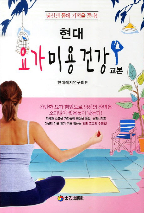 요가미용건강 교본(현대)