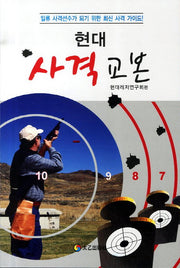 사격 교본(현대)