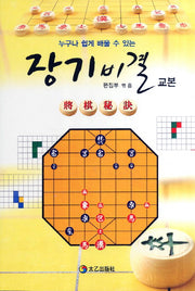 장기비결 교본(누구나 쉽게 배울 수 있는)