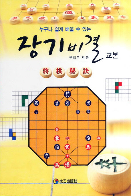 장기비결 교본(누구나 쉽게 배울 수 있는)
