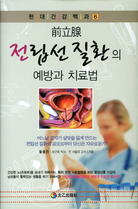 전립선 질환의 예방과 치료법(현대건강백과 6)