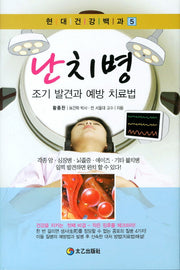 난치병 조기 발견과 예방 치료법(현대건강백과 5)(양장본 HardCover)