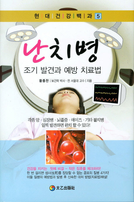 난치병 조기 발견과 예방 치료법(현대건강백과 5)(양장본 HardCover)