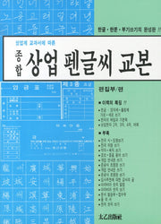 상업 펜글씨 교본(상업계 교과서에 따른)