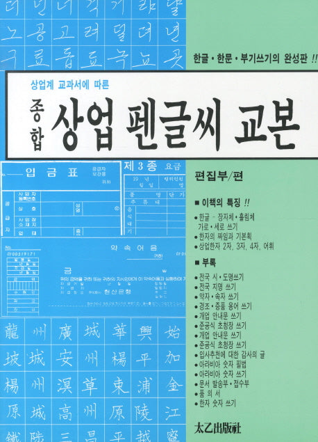 상업 펜글씨 교본(상업계 교과서에 따른)
