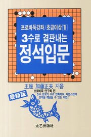3수로 결판내는 정석입문(프로바둑강좌 초급이상 1)