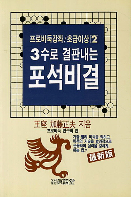 3수로 결판내는 포석비결(프로바둑강좌 초급이상 2)