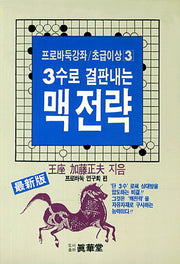 3수로 결판내는 맥 전략(프로바둑강좌 초급이상 3)
