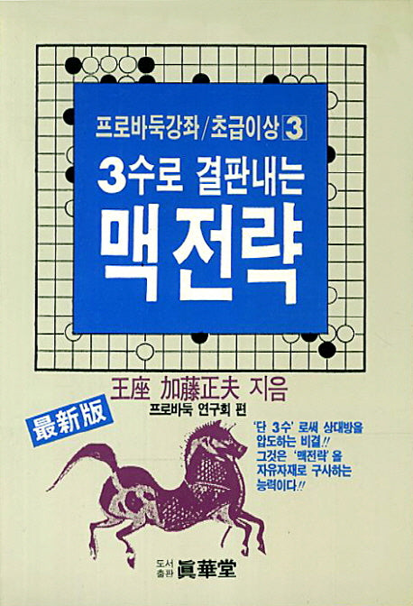 3수로 결판내는 맥 전략(프로바둑강좌 초급이상 3)