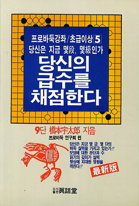당신의 급수를 채점한다(프로바둑강좌 초급이상 5)