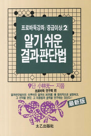 결과판단법(알기 쉬운)(프로바둑강좌 중급이상 2)