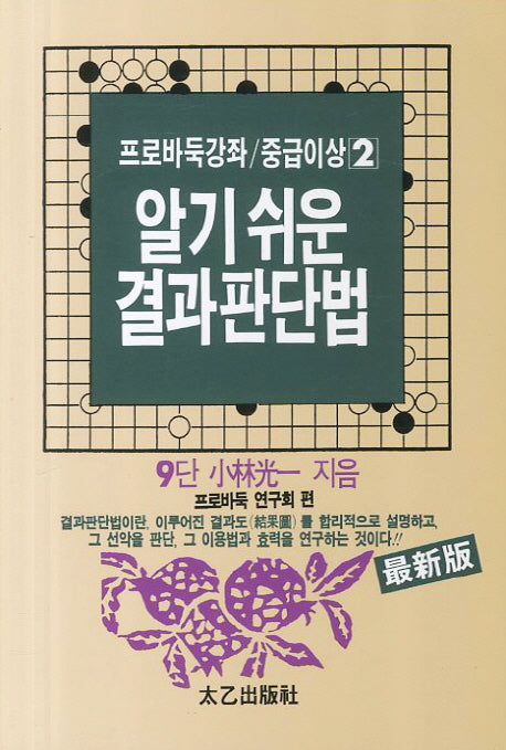 결과판단법(알기 쉬운)(프로바둑강좌 중급이상 2)