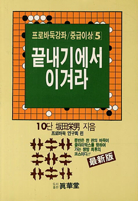 끝내기에서 이겨라(프로바둑강좌 중급이상 5)