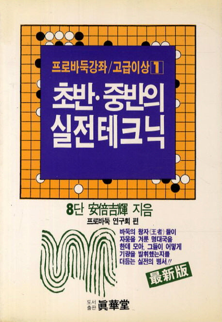 초반 중반의 실전테크닉(프로바둑강좌 고급이상 1)