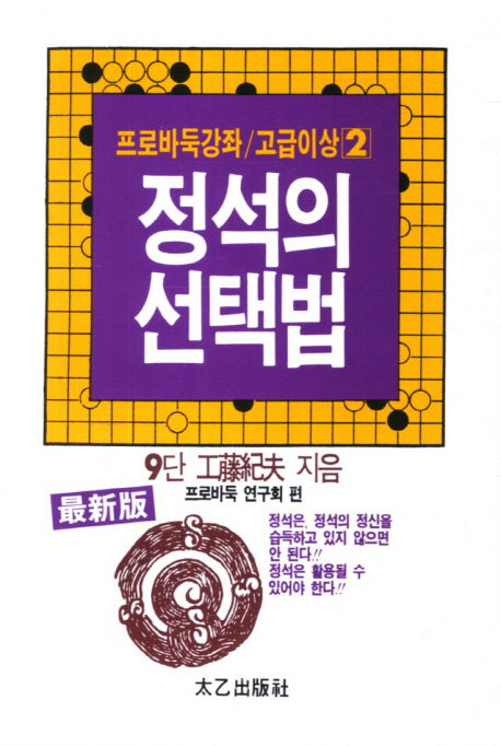 정석의 선택법(프로바둑강좌 고급이상 2)