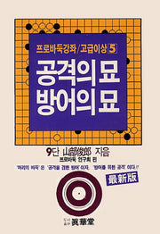 공격의 묘 방어의 묘(프로바둑강좌 고급이상 5)