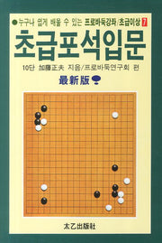 초급포석입문(누구나 쉽게 배울 수 있는)(프로바둑강좌 초급이상 7)