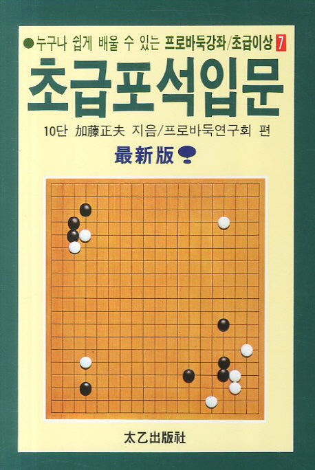 초급포석입문(누구나 쉽게 배울 수 있는)(프로바둑강좌 초급이상 7)