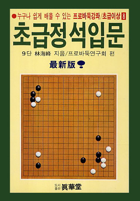 초급정석입문(누구나 쉽게 배울 수 있는)(프로바둑강좌 초급이상 8)