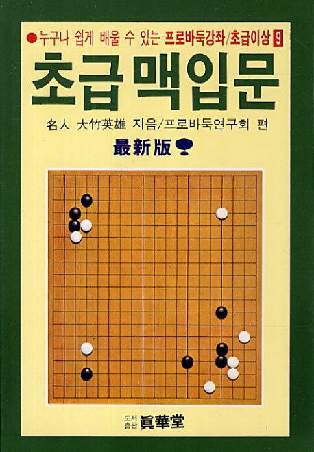 초급맥입문(프로바둑강좌 초급이상 9)