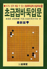 초급접바둑입문(누구나 쉽게 배울 수 있는)(프로바둑강좌 초급이상 10)